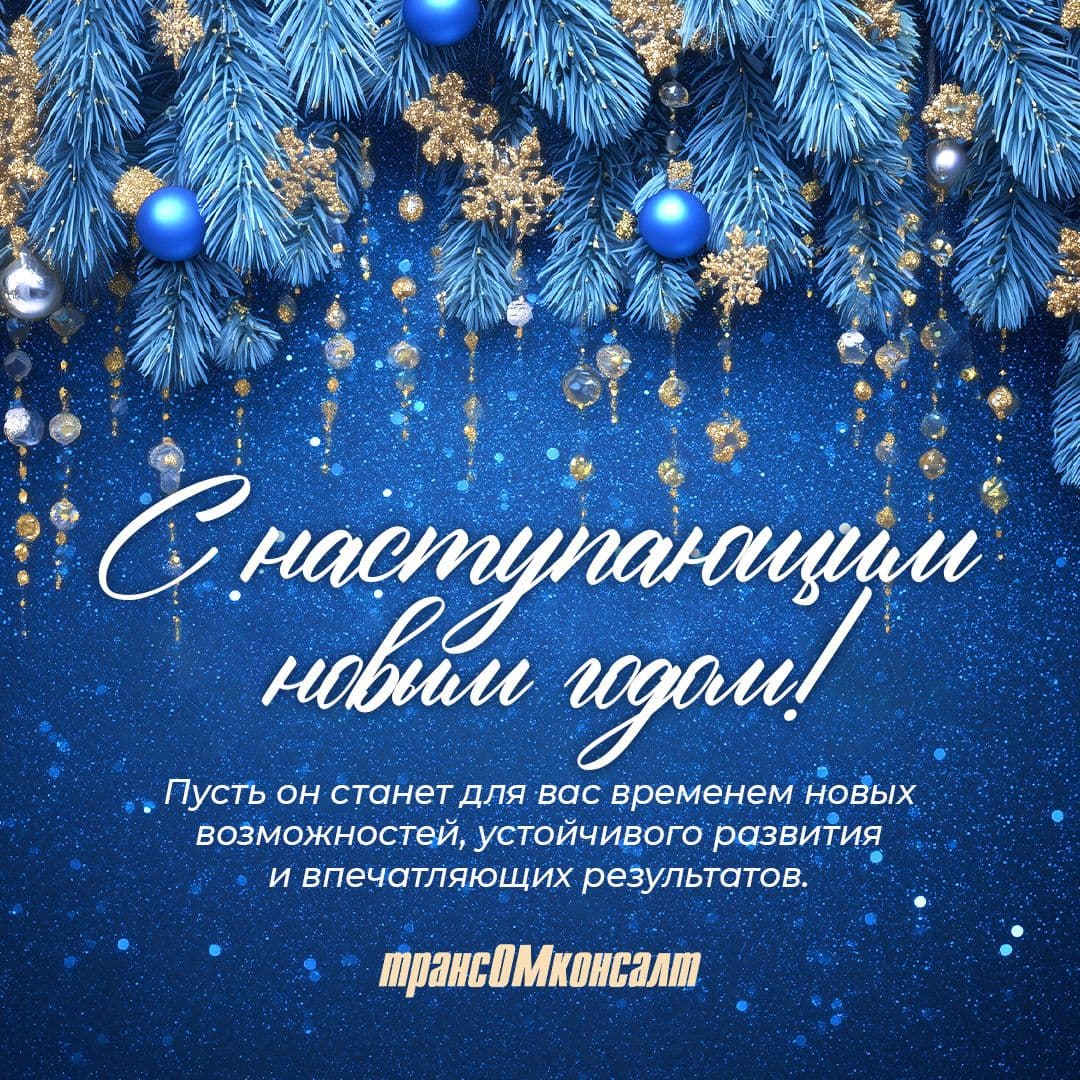 С Наступающим 2026 годом! Благодарим за доверие и верим в общий успех!