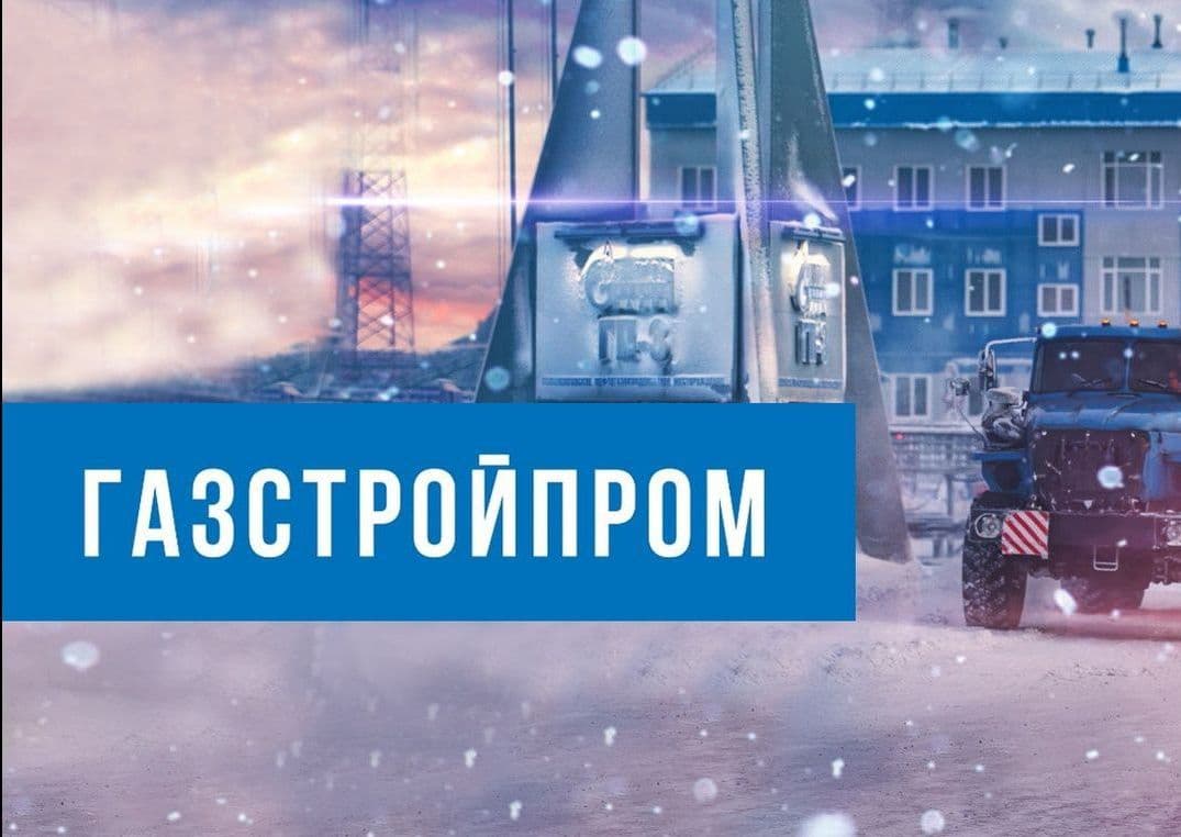 Партнерство, проверенное временем: «Газстройпром» благодарит нашу команду за экспертизу и надежность